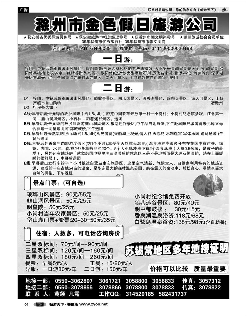 04 安徽专线 滁州市金色假日旅行社