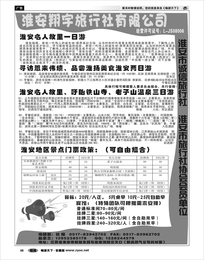 08 江苏专线 淮安翔宇旅行社