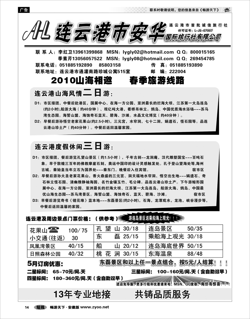 14 江苏专线 连云港安华国际旅行社