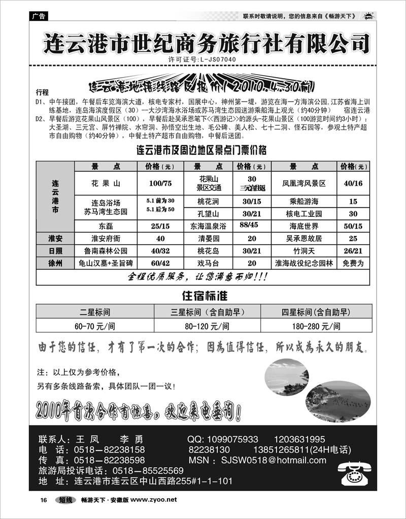 16 江苏专线 连云港世纪商务旅行社