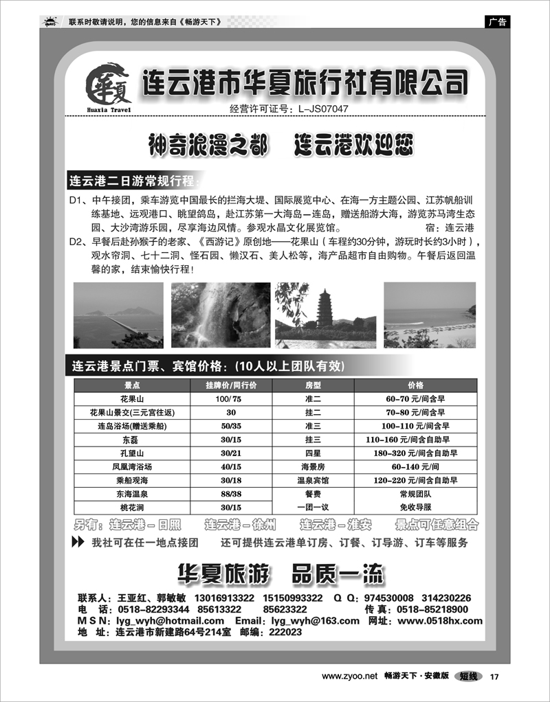 17 江苏专线 连云港华夏旅行社