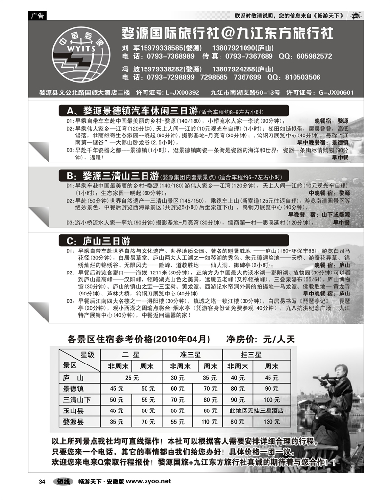 34 江西专线 婺源国旅九江东方旅行社