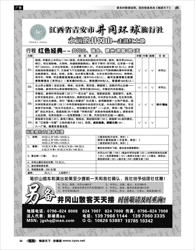 36 江西专线 江西省吉安市井冈环球旅行社