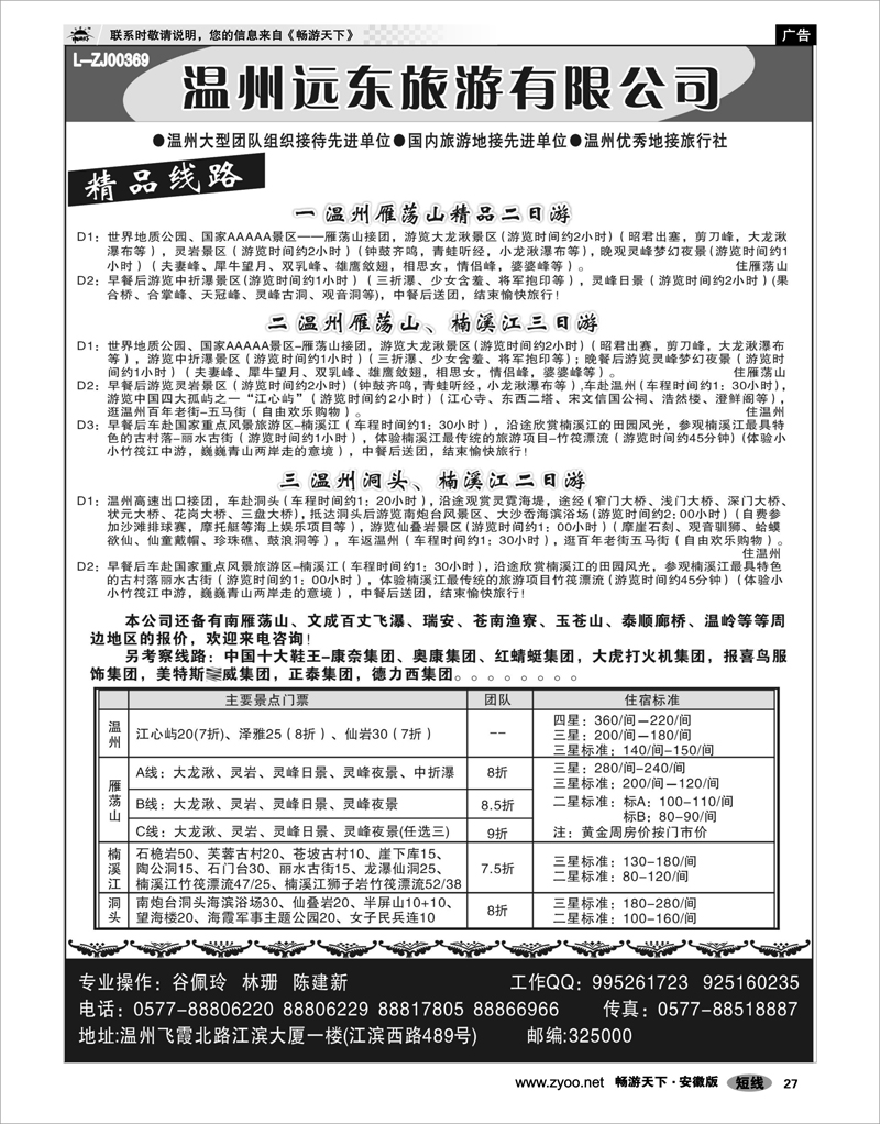 27 浙江专线 温州远东旅行社  温州●雁荡山●楠溪江●洞头 --南麂列岛专业操作