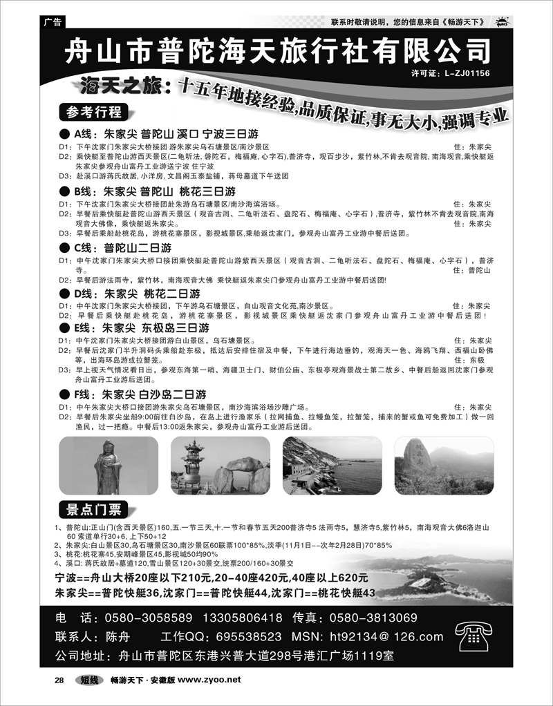 28 浙江专线 舟山市普陀海天旅行社有限公司