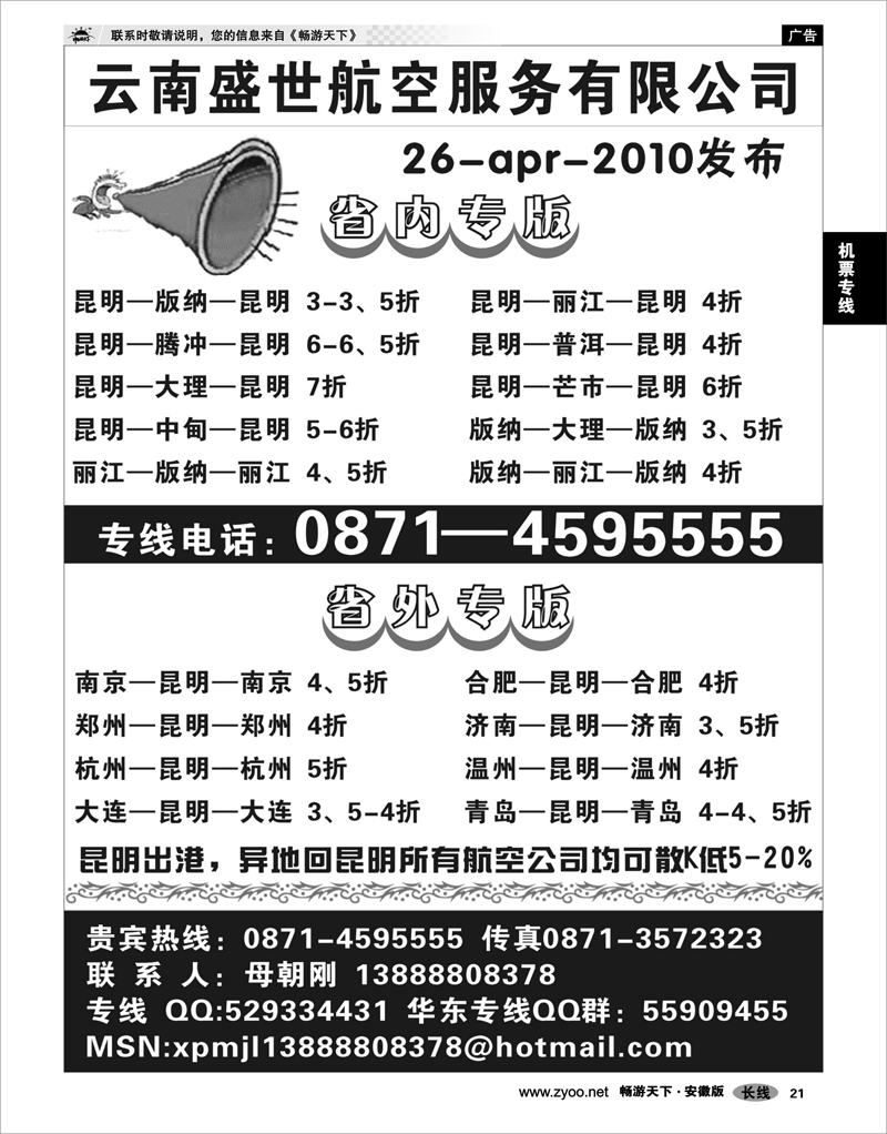 21 机票专线 “云南盛世航空服务有限公司”