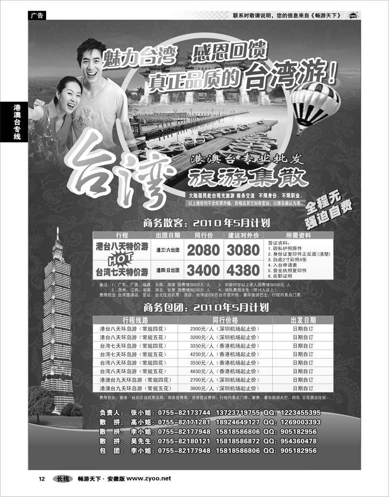 12 港澳台专线 台湾旅游集散5月计划