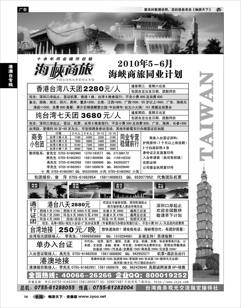14 港澳台专线 海峡商旅-台湾团散汇集中心
