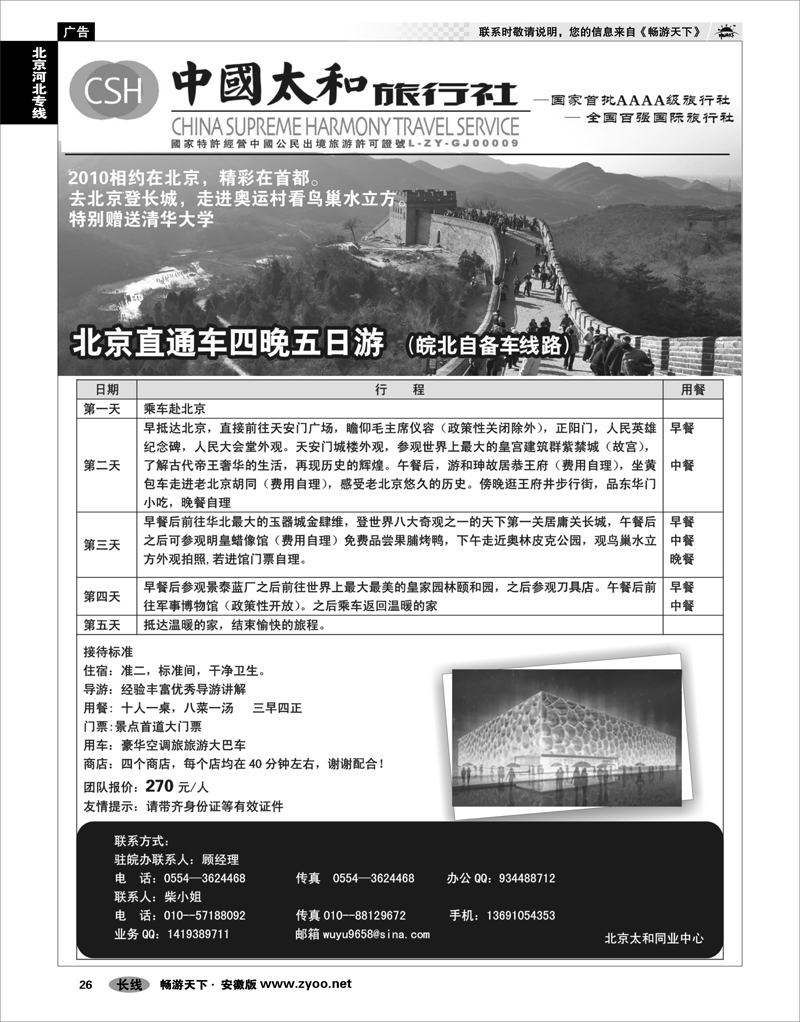 26 北京河北专线 中国太和旅行社-北京直通车 4晚5日自备车01