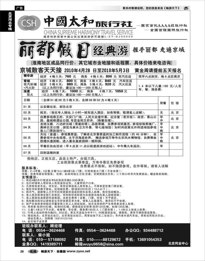 28 北京河北专线 中国太和旅行社-北京直通车 散客天天接线路03
