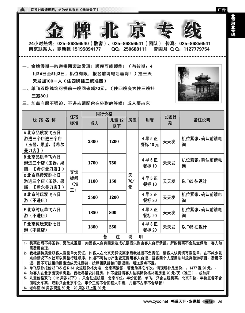 29 北京河北专线 金牌北京专线