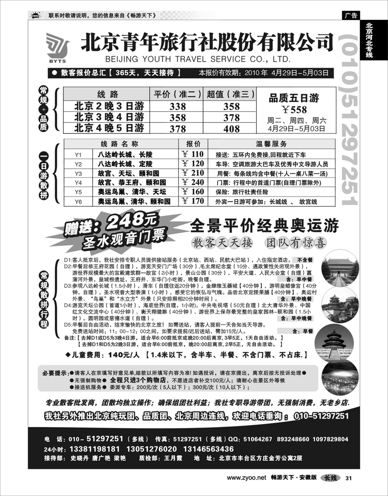 31 北京河北专线 北京团队+散客地接总部【北京青旅】