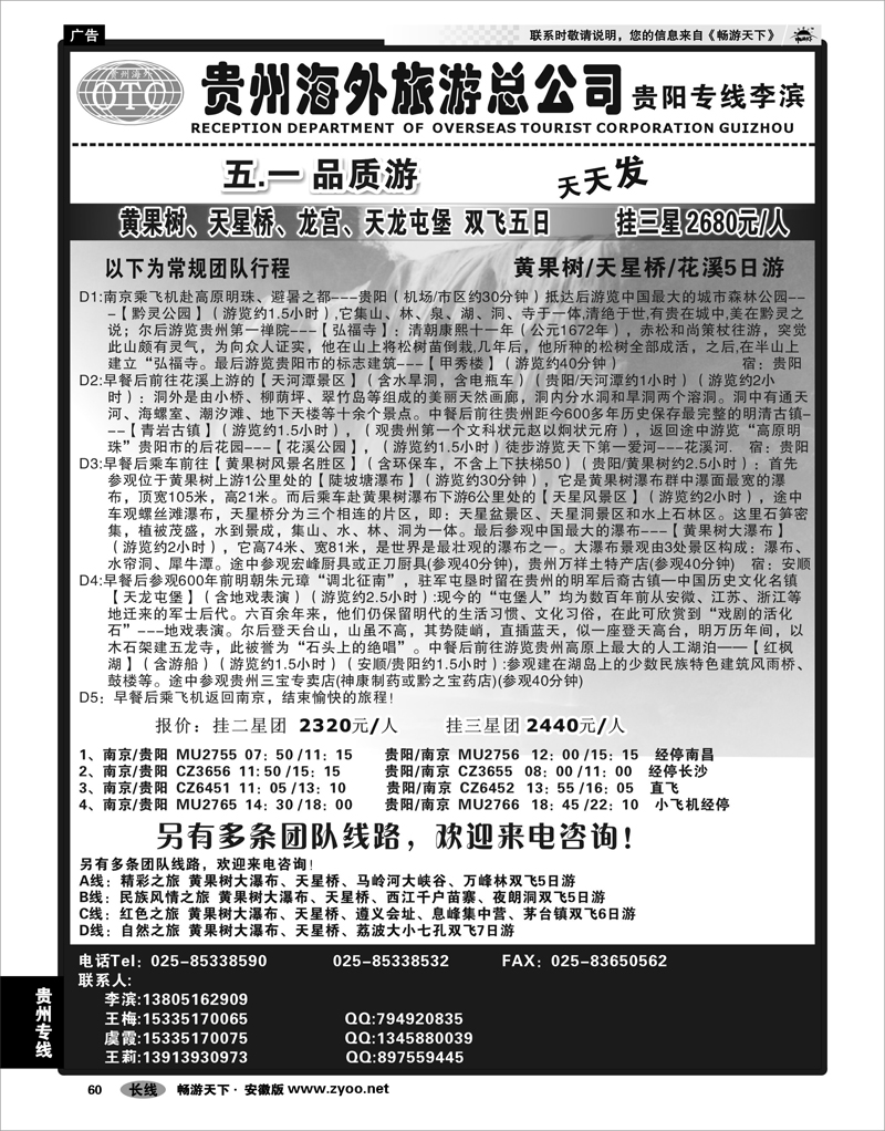 60 贵州专线 贵州海外总公司-贵阳专线李滨