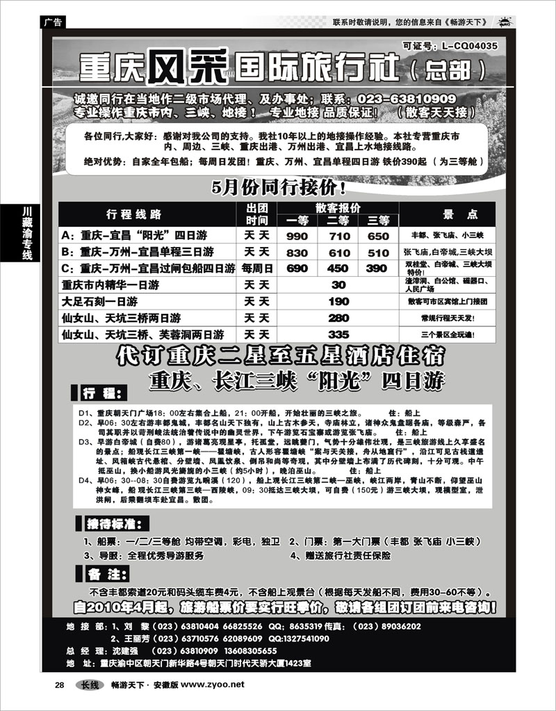 28 川藏渝专线 重庆风采旅行社·三峡