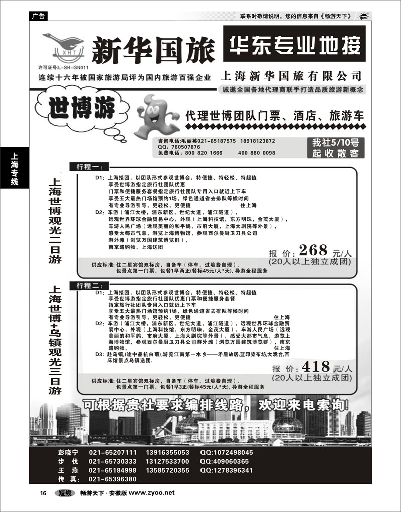 16 上海专线 上海新华国际旅行社