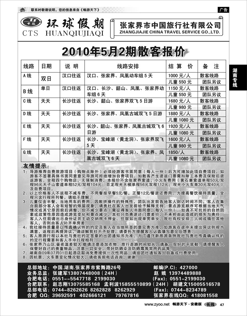 47 湖南专线 张家界市中国旅行社有限公司 刘丽