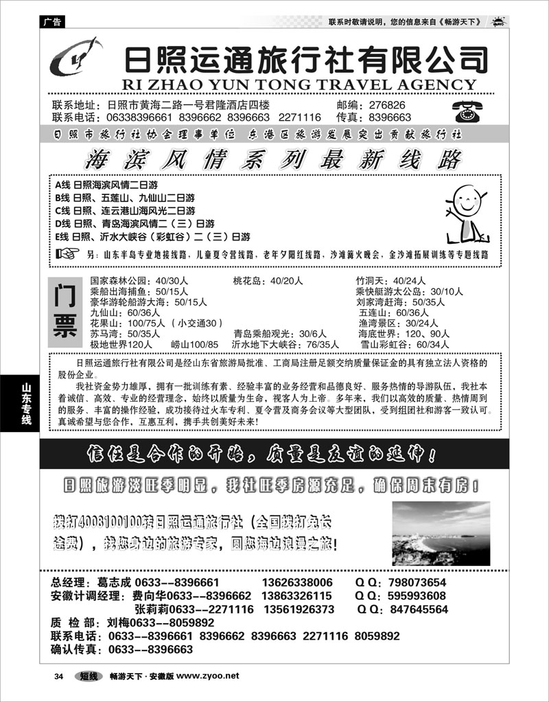 34 山东专线 日照运通旅行社