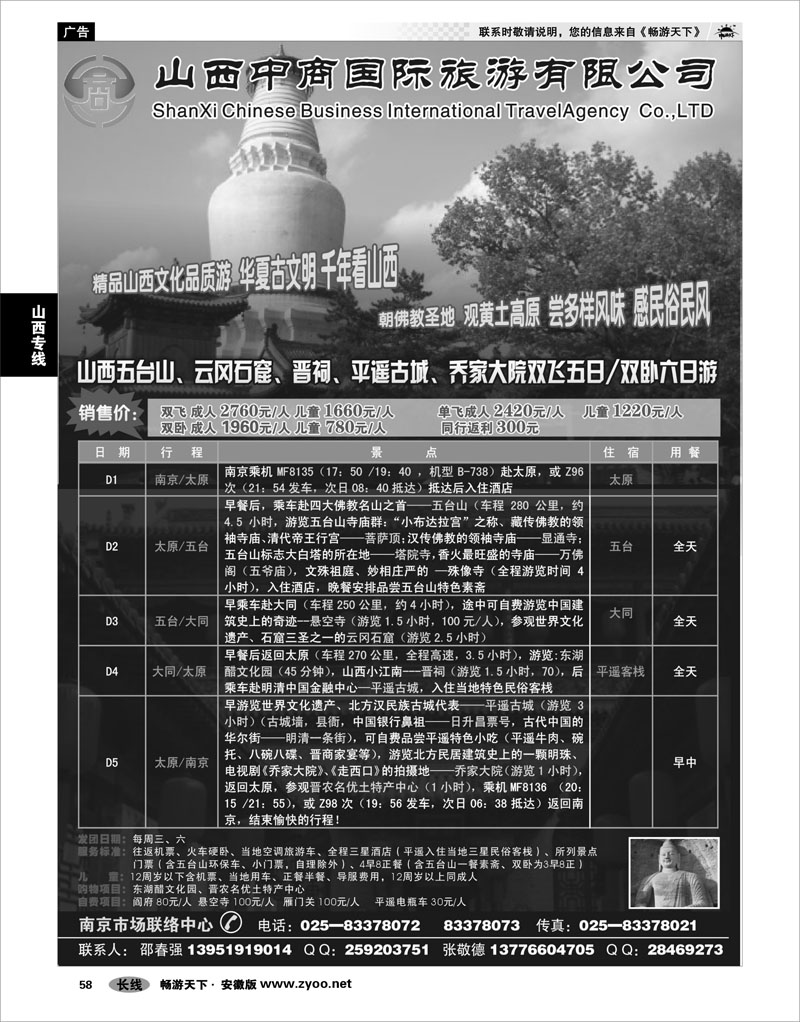 58 山西专线 山西中商国际旅游有限公司 翠翠
