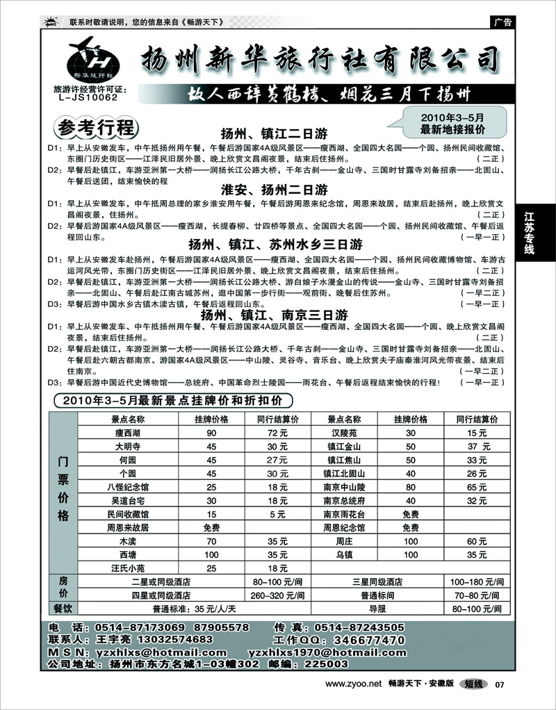 07 江苏专线 扬州新华旅行社有限公司