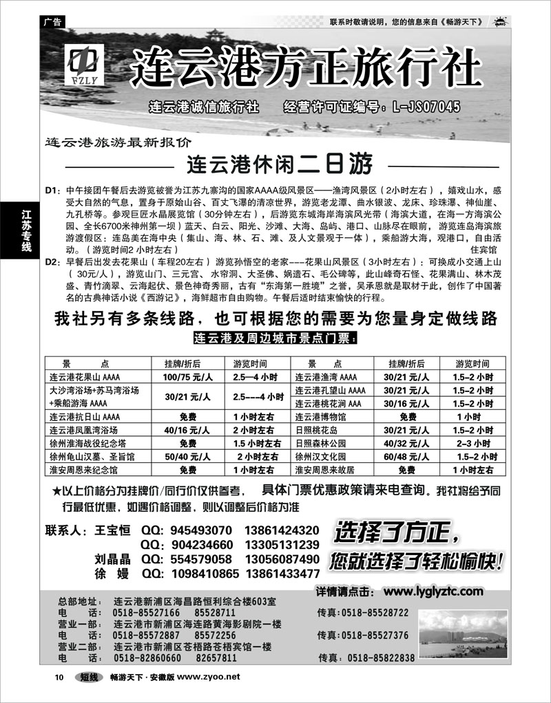 10 江苏专线 选择了方正●您就选择了轻松愉快——连云港方正旅行社