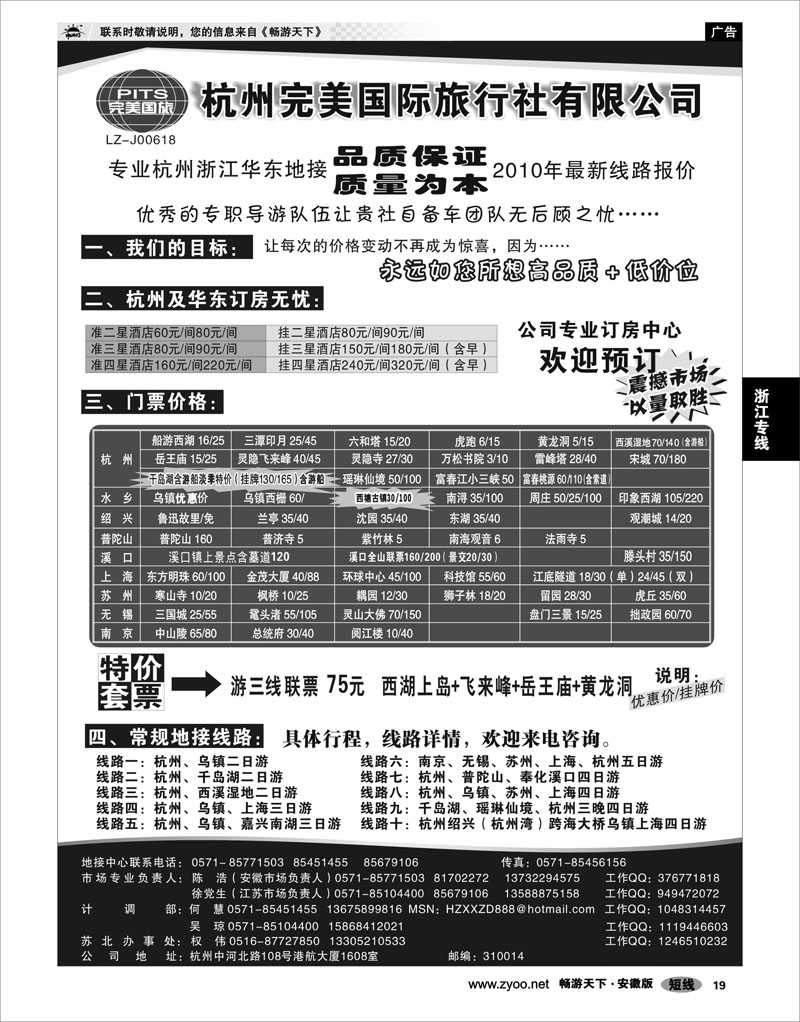 19 浙江专线 杭州完美国际旅行社有限公司