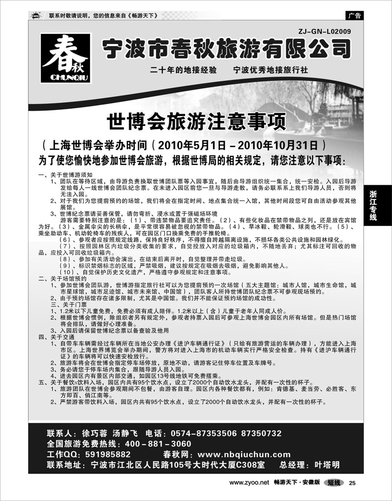 25 浙江专线 宁波春秋旅游有限公司