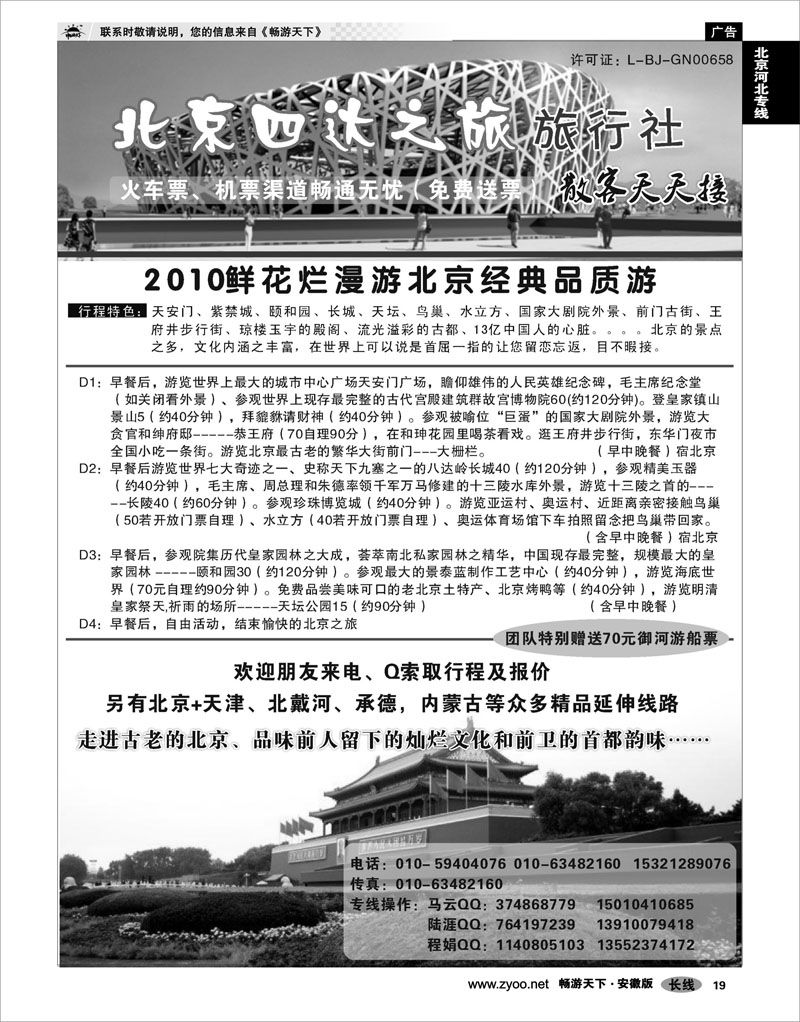 19 北京河北专线 北京四达之旅旅行社