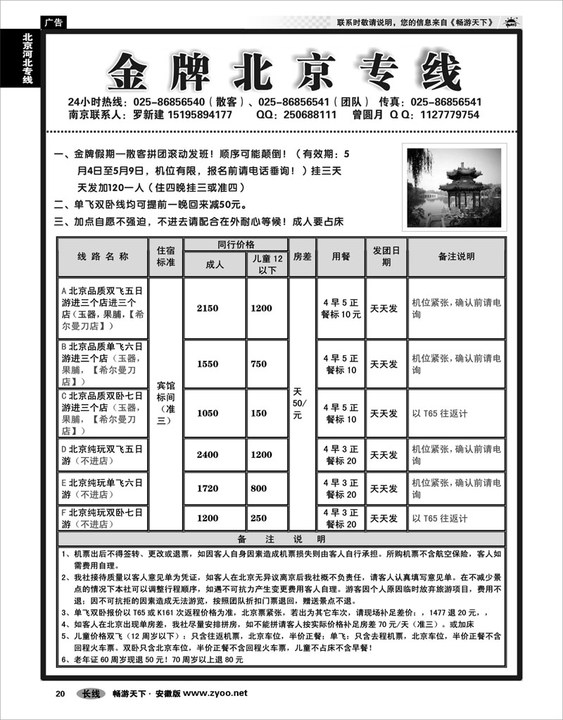 20 北京河北专线 金牌北京专线