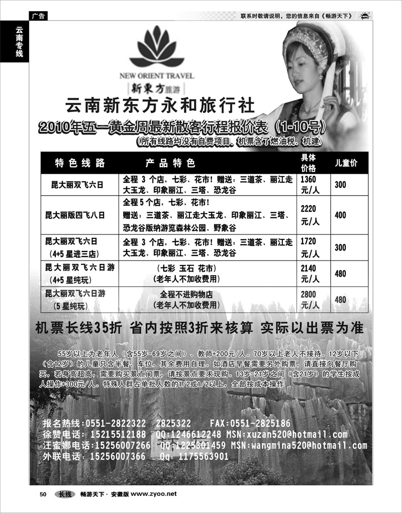 50 云南专线 云南新东方永和旅行社  华文