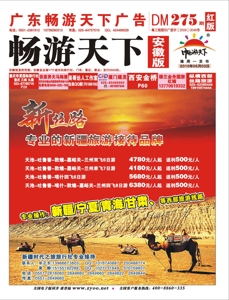 封面 新丝路-新疆时代旅行社