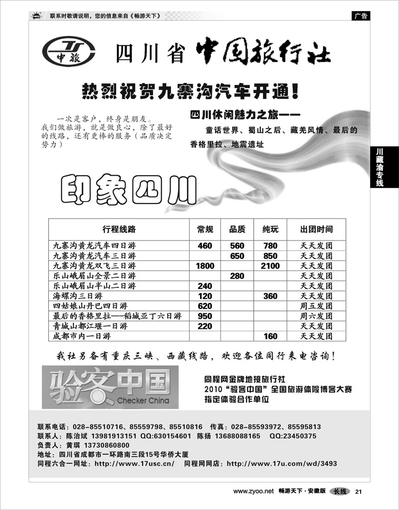 21 川藏渝专线 四川中国旅行社
