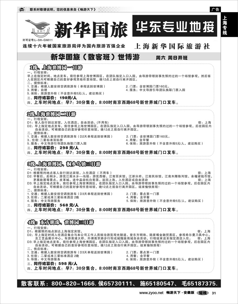31 上海专线 上海新华国际旅行社