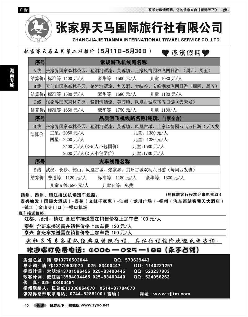 40 湖南专线 张家界天马国旅陆蓉