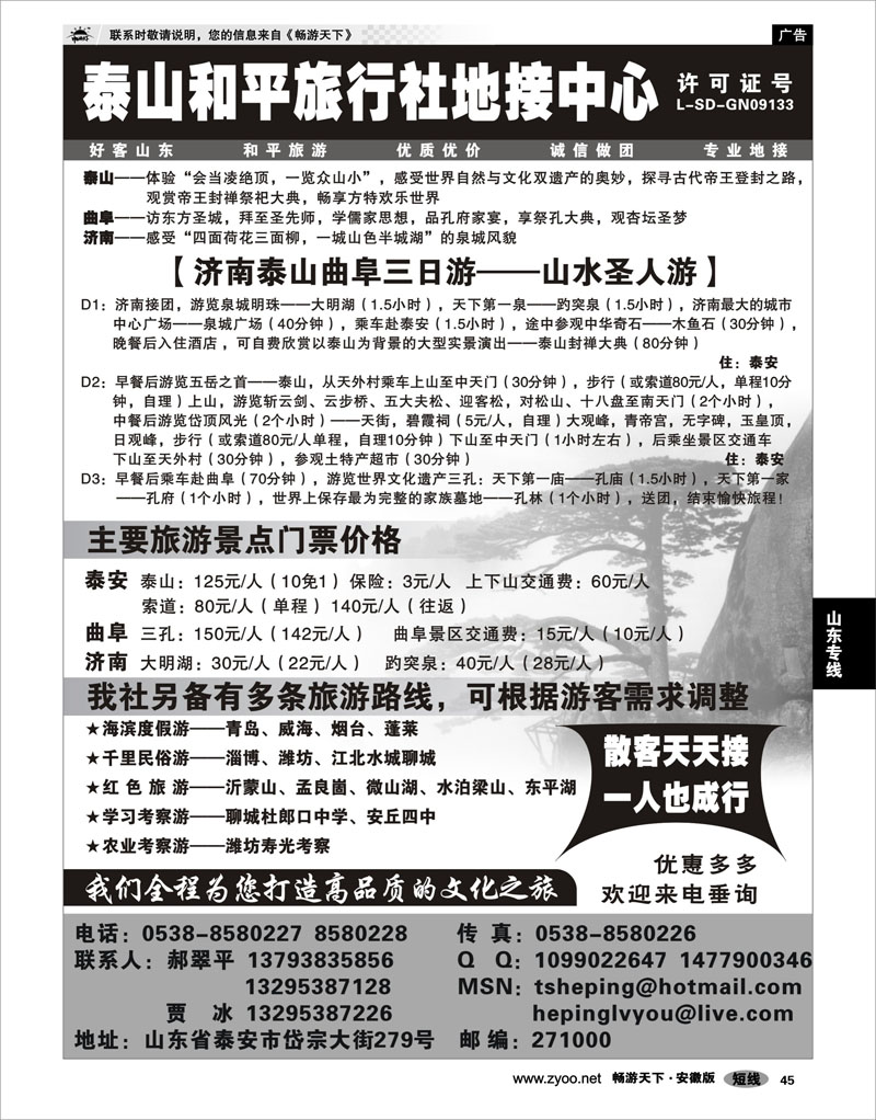 45 山东专线 泰山和平旅行社