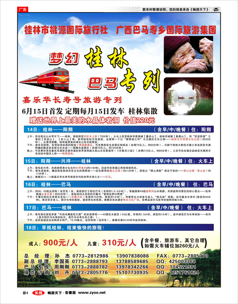 彩四 梦幻桂林·巴马专列