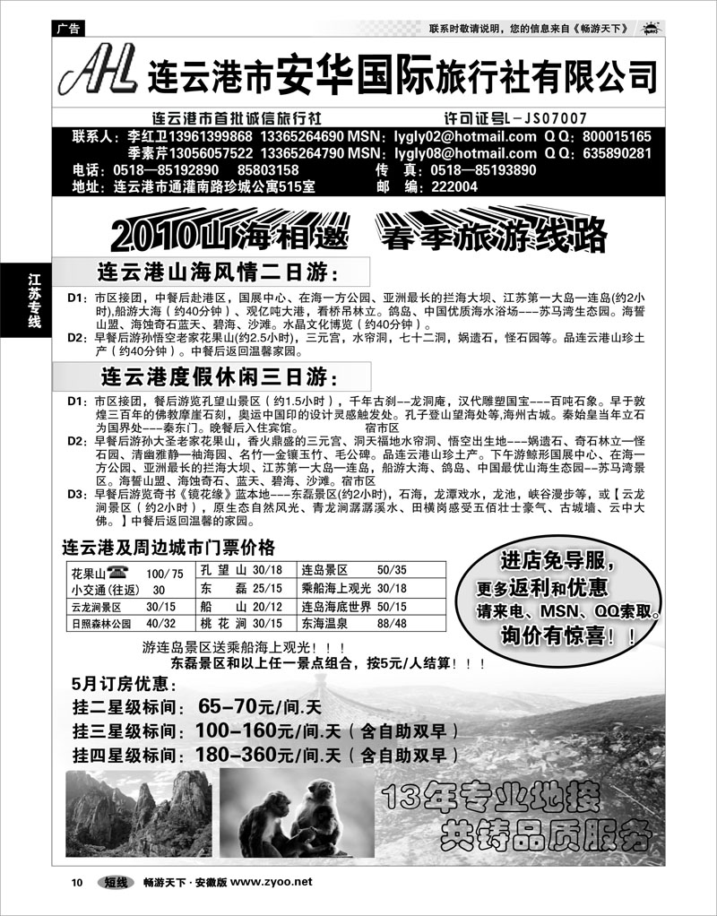 10 江苏专线 ●连云港市安华国际旅行社--●连云港旅行专家●