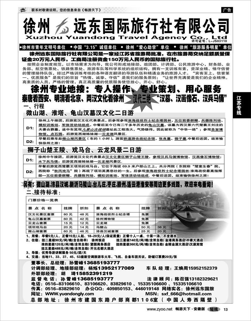 13 江苏专线 ★★徐州远东国际旅行社有限公司★★
