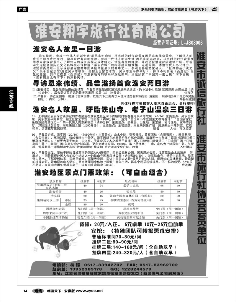14 江苏专线 淮安翔宇旅行社