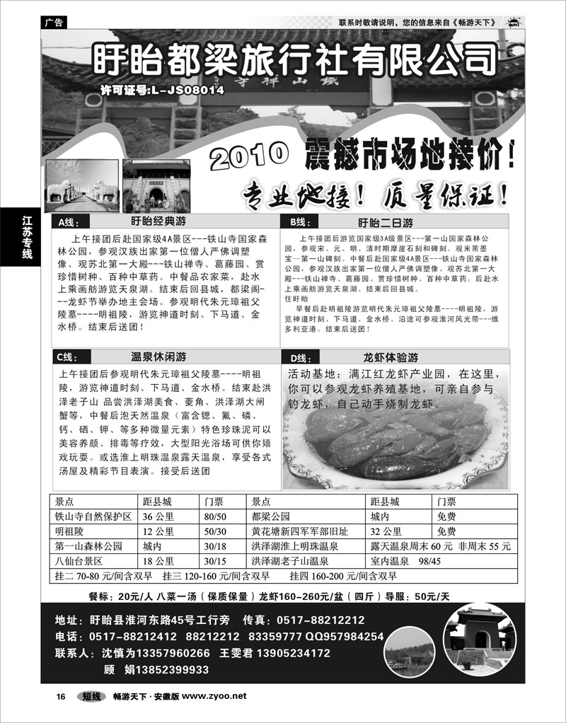 16 江苏专线 盱眙都梁旅行社