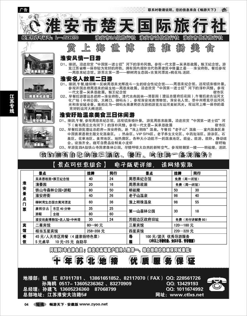 4 江苏专线 淮安市楚天国际旅行社