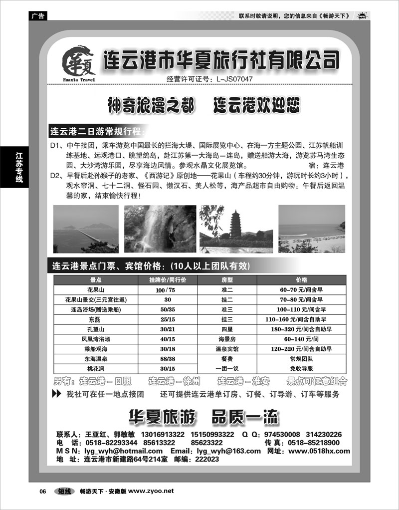 6 江苏专线 连云港华夏旅行社