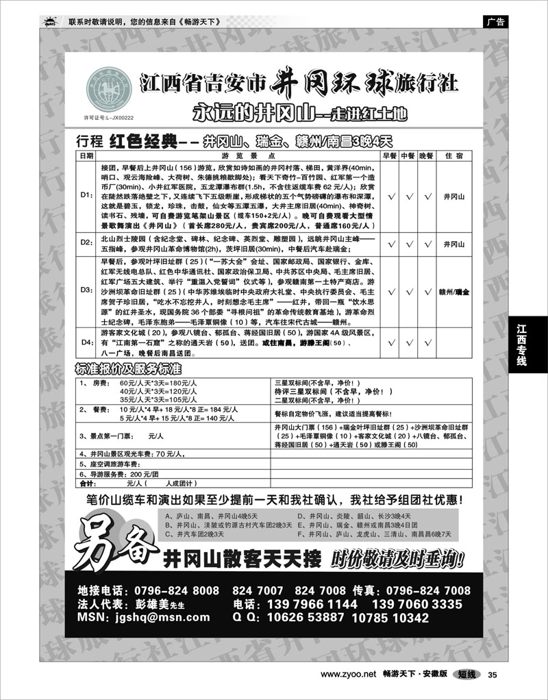 35 江西专线 江西省吉安市井冈环球旅行社