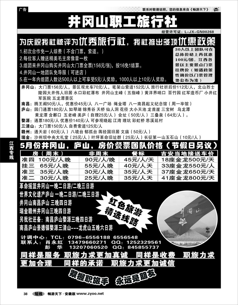 38 江西专线 井冈山职工旅行社