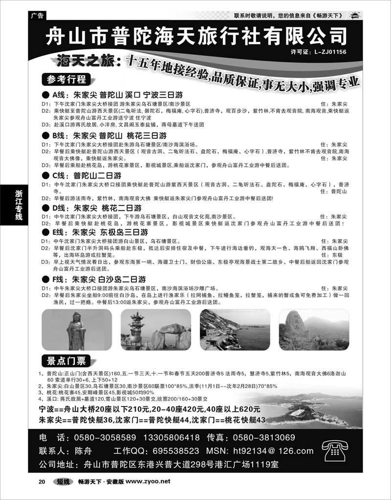 20 浙江专线 舟山市普陀海天旅行社有限公司