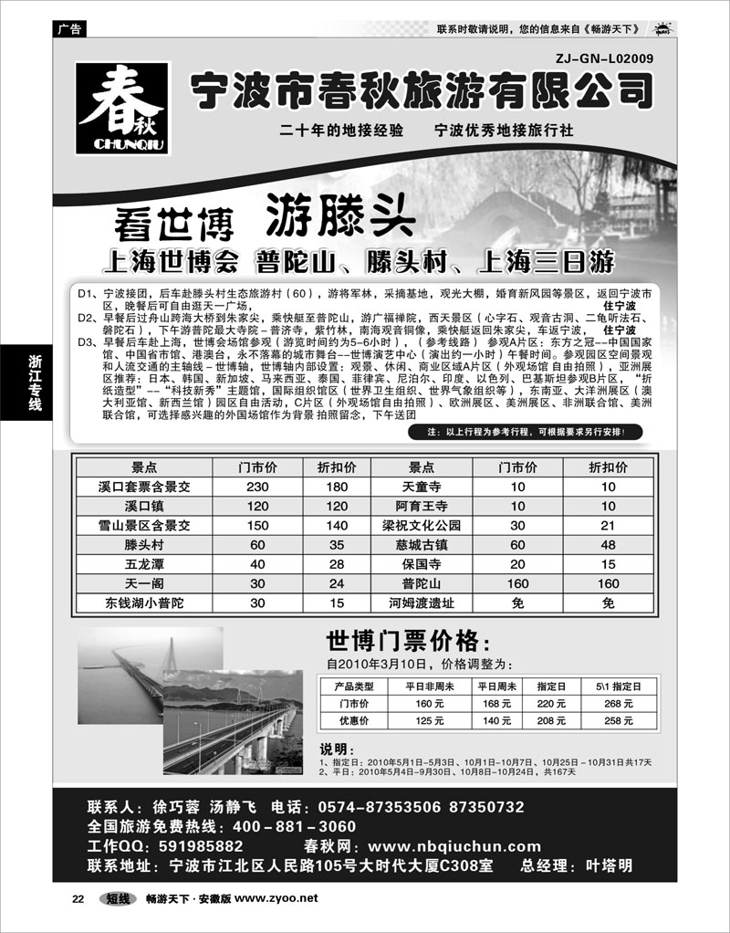 22 浙江专线 宁波春秋旅游有限公司