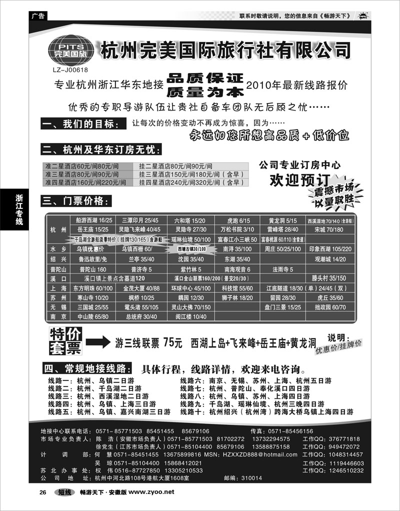 26 浙江专线 杭州完美国际旅行社有限公司