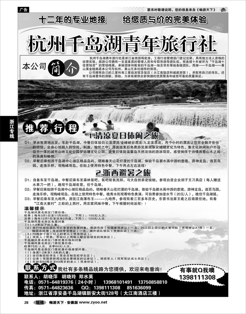 28 浙江专线 千岛湖青年旅行社