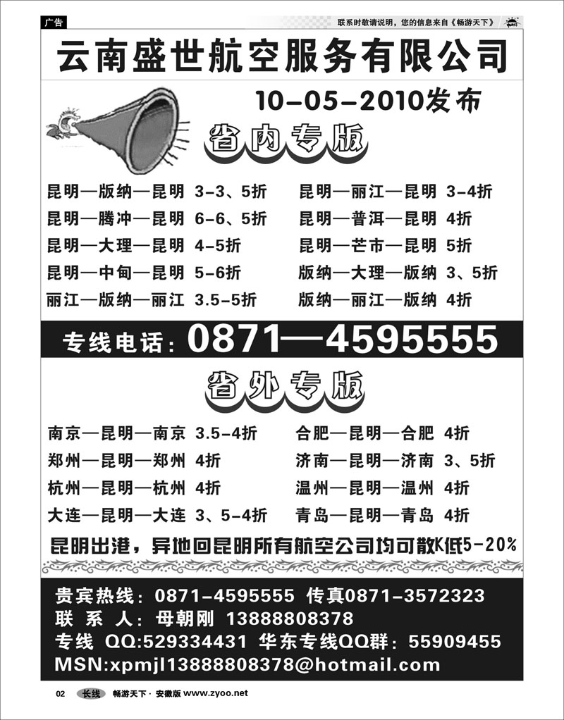 2 机票专线 云南盛世航空服务有限公司