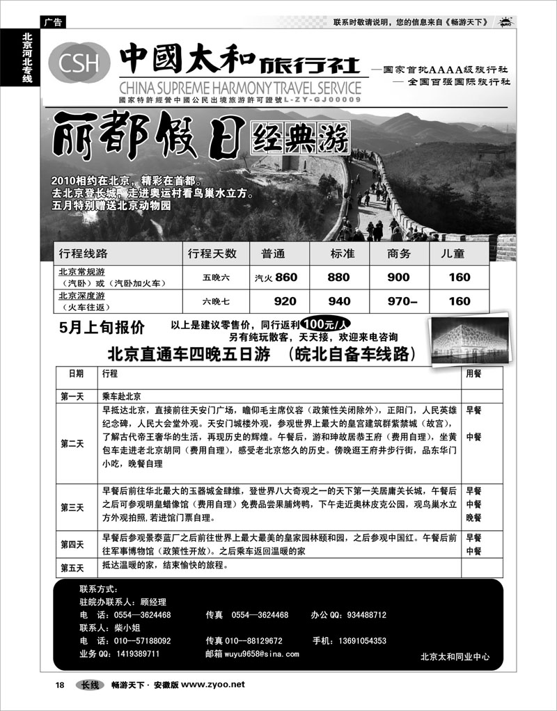 18 北京河北专线 中国太和旅行社-北京直通车 4晚5日自备车01