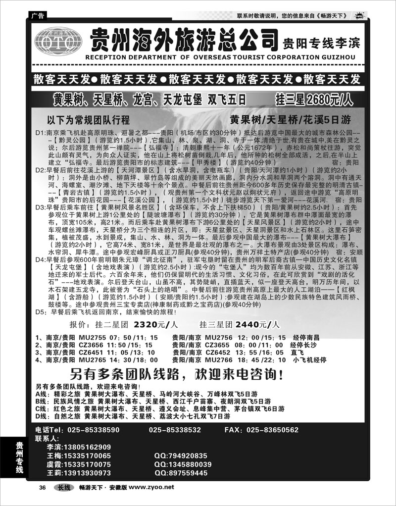 36 贵州专线 贵州海外总公司-贵阳专线李滨